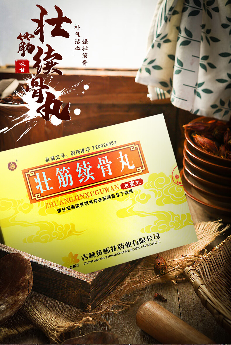 黄栀花 壮筋续骨丸 4.