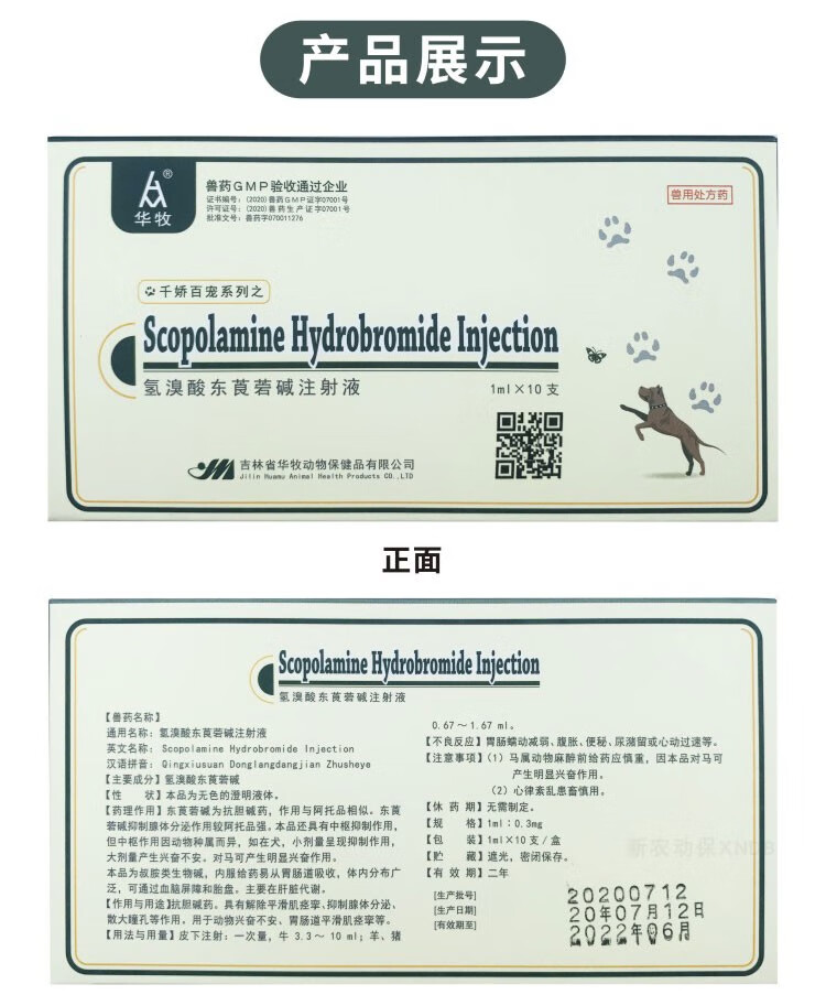 兽用兽药6542针剂猪牛羊犬胃肠绞痛呕吐解毒氢溴酸东莨菪碱注射液腺体