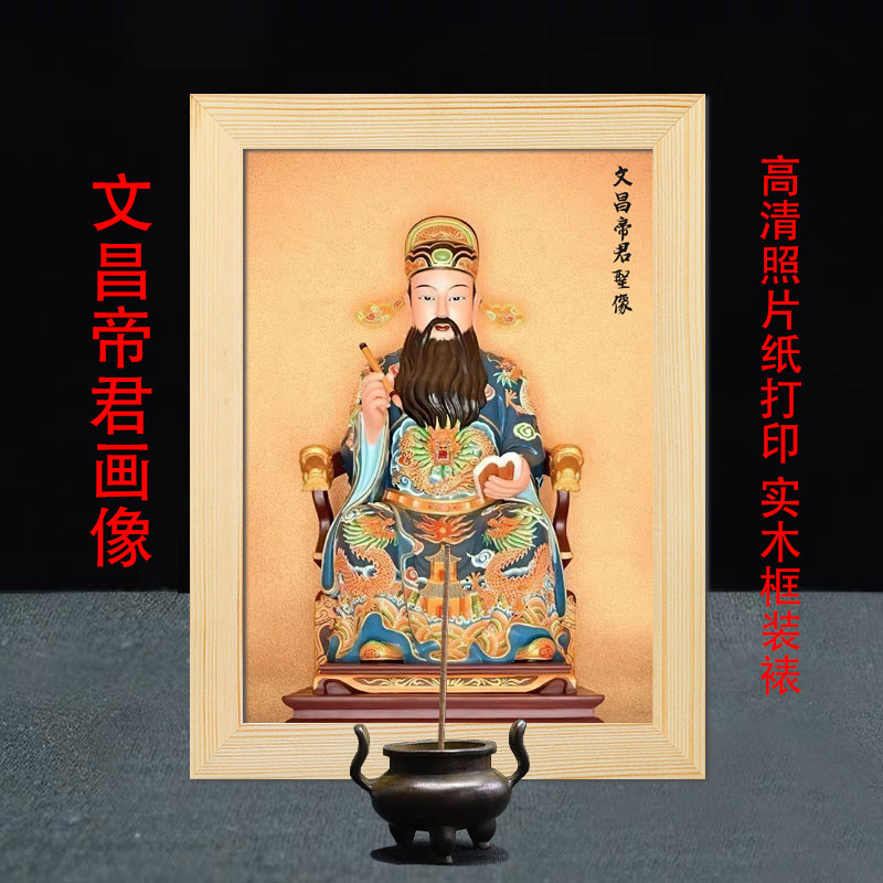 文曲星挂像文昌帝君画像挂画文曲星实木框道教供奉中式神仙人物装饰画