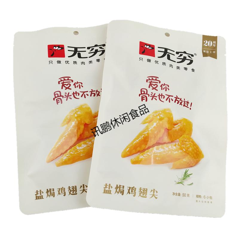 5折无穷盐焗鸡翅50g爱辣鸡翅尖卤味鸡翅盐焗小翅尖鸡肉休闲鸡肉零食