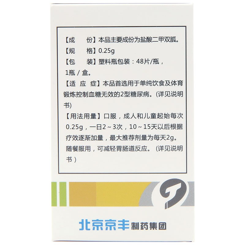 京丰盐酸二甲双胍片025g48片10盒