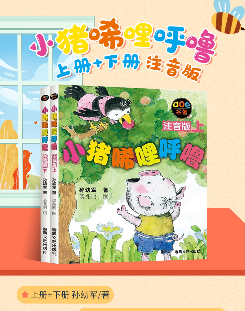 《正版 小猪唏哩呼噜上下册全套2本注音版孙幼军春风文艺出版社 6-8-9