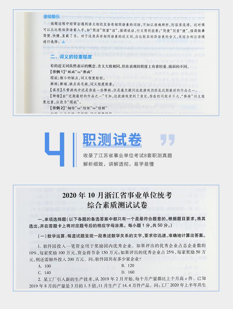 中公教育21浙江省事业单位考试真题事业编用书真题 职测 综合知识 教材 历年真题 4本套 摘要书评试读 京东图书