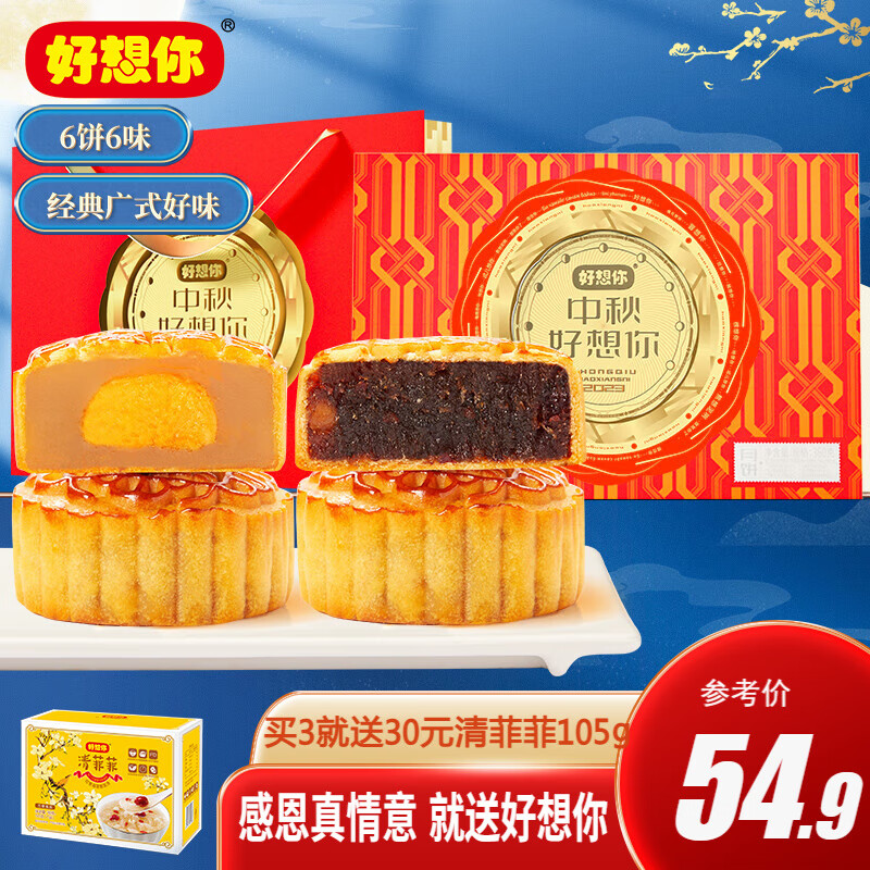 好想你月饼蛋黄莲蓉奶黄流心老式传统糕点礼盒装中秋送礼品 月饼伴手