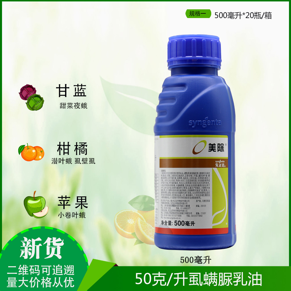 先正达美除虱螨脲 锈壁虱豆荚螟甜菜夜蛾小卷叶蛾杀卵杀虫剂500ml 500