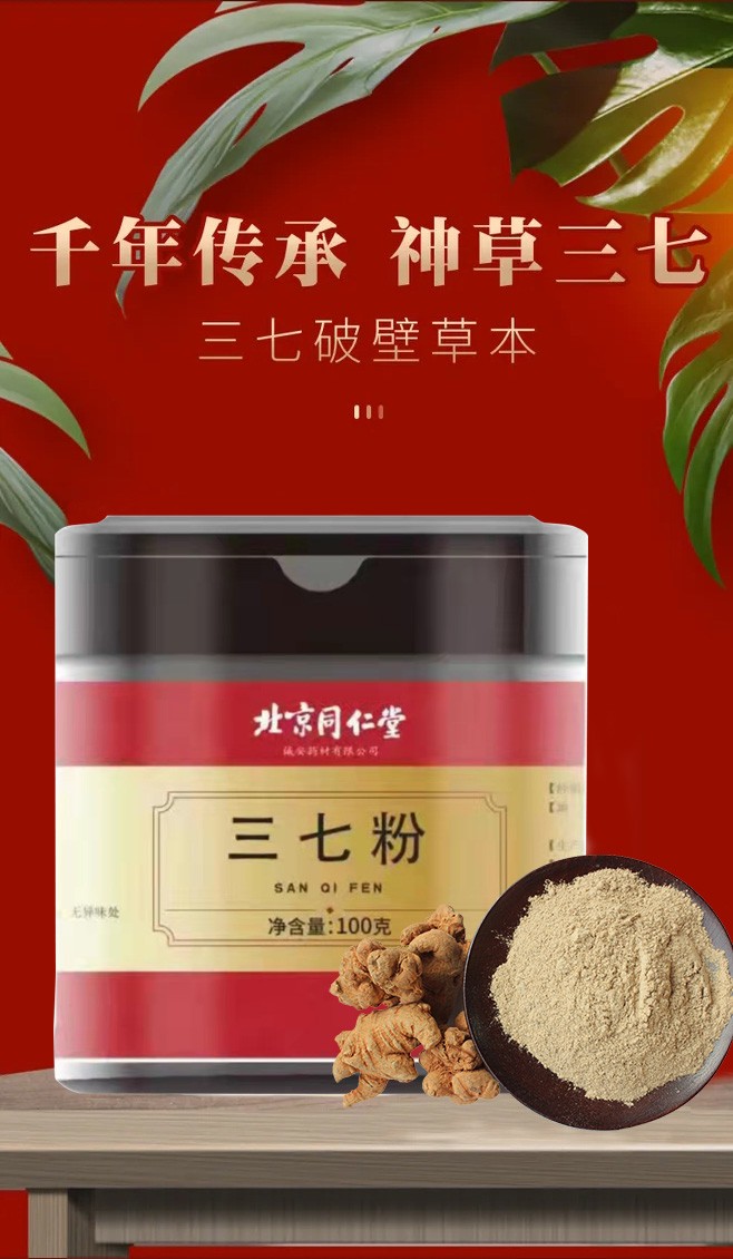 北京同仁堂破壁三七粉100g云南文山特产正品可配搭丹参粉山楂粉三七粉