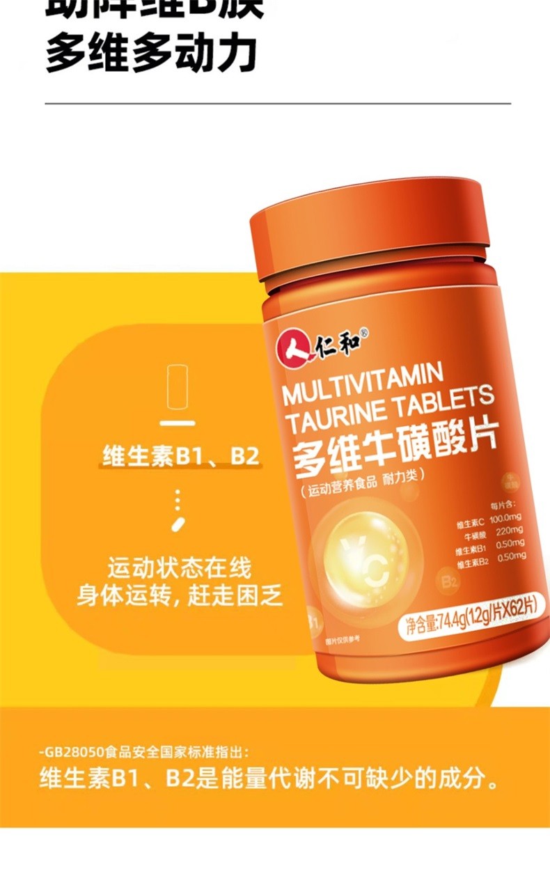 仁和多维牛磺酸片1.