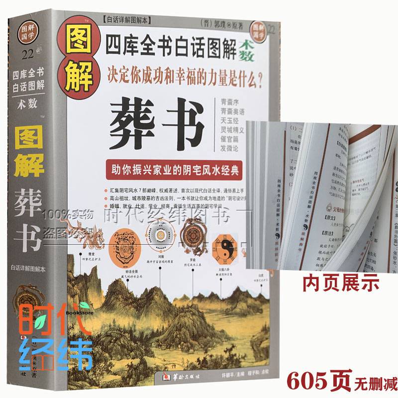 正版彩色图解葬书郭璞原版著解析看坟地葬经白话杨公阴宅风水学寻龙