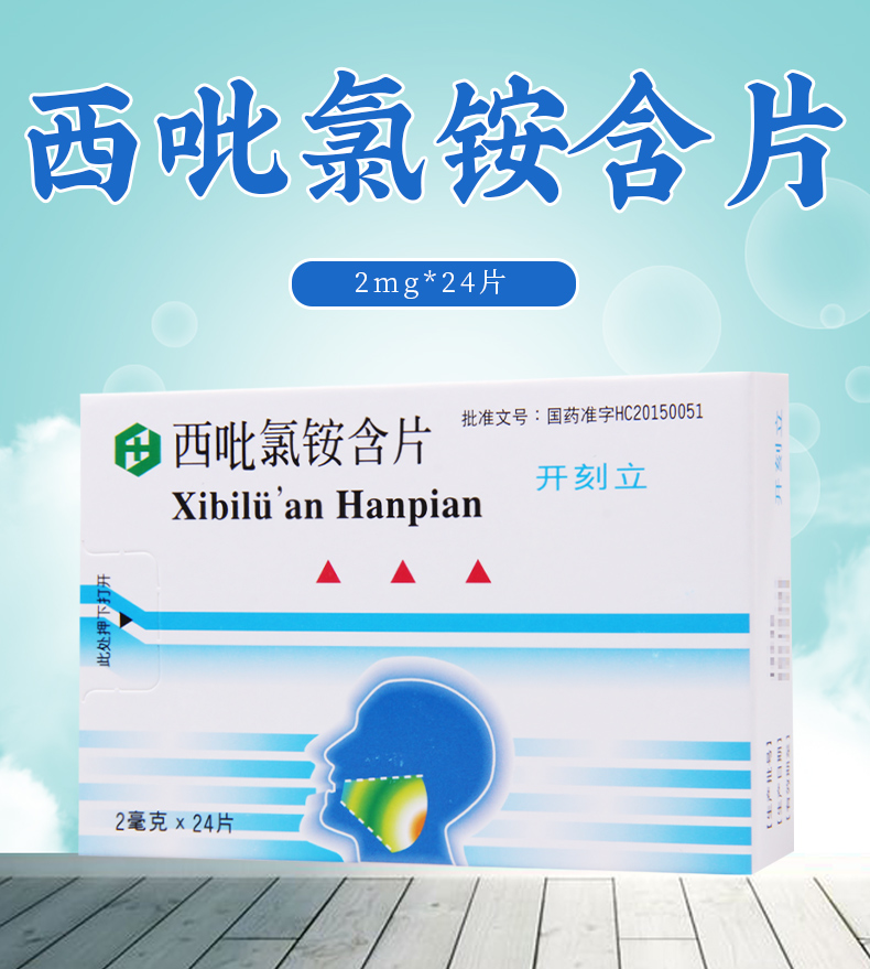 黄氏开刻立西吡氯铵含片2mg24片盒口咽局部剂口腔感染性疾病的辅助