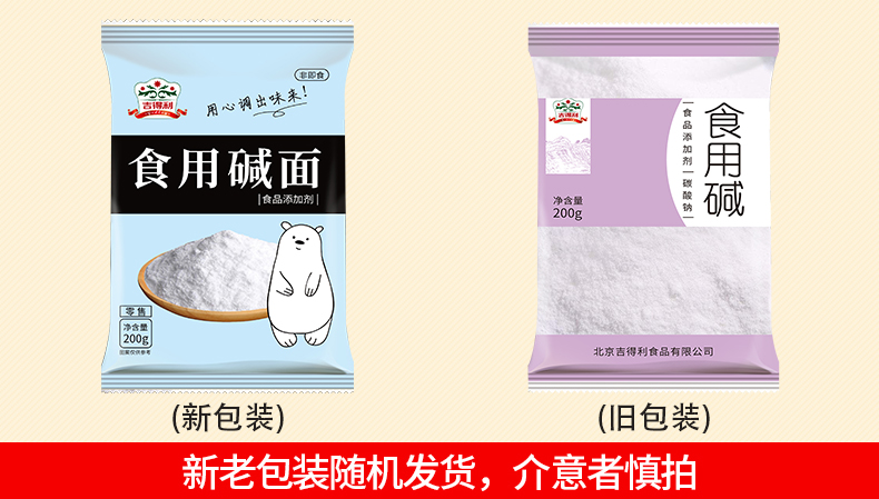 吉得利 食用碱200g 蒸包子馒头碱面 发面碱 家用 蒸品 主食 商用 1袋