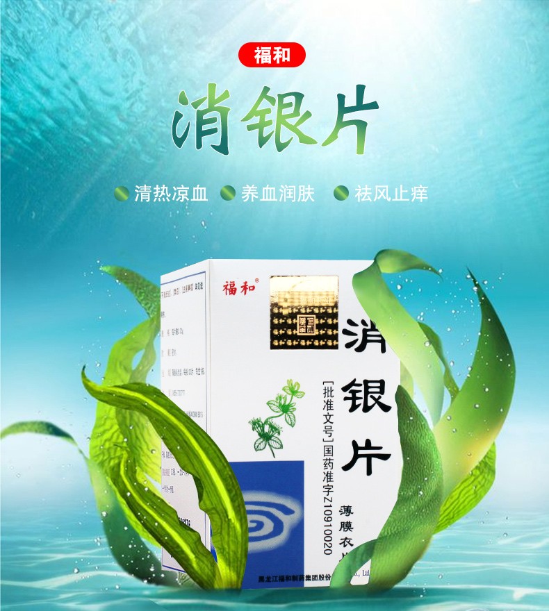 福和 消银片 0.
