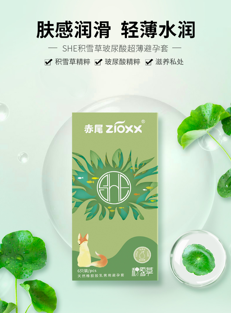 赤尾zioxxshe积雪草玻尿酸避孕套高端男用安全套成人计生用品高级套10