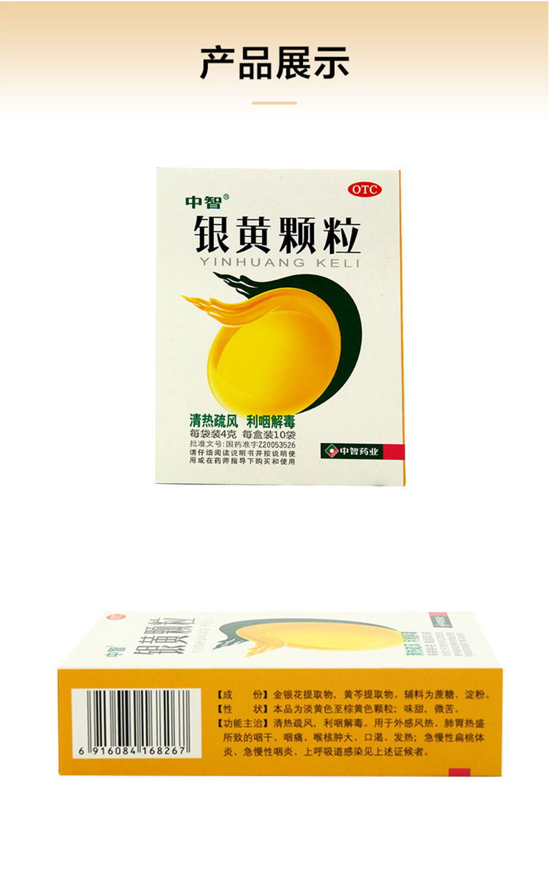 中智银黄颗粒外感咽干咽痛口渴发热急慢性扁桃体咽炎上呼吸道感染