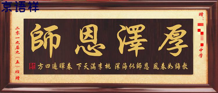 京语祥感恩老师牌匾厚泽恩师字匾桃李满天下挂匾感谢学校匾额启蒙之师