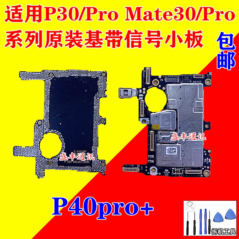 憬芊适用华为主板 p40 mate30 pro 5g p30上层 v30pro  信号小板 基带