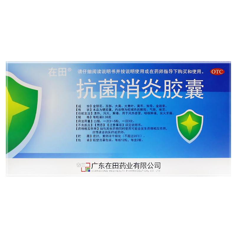在田抗菌消炎胶囊0.36g*24粒/盒清热泻火解毒风热感冒实火牙痛 标准装