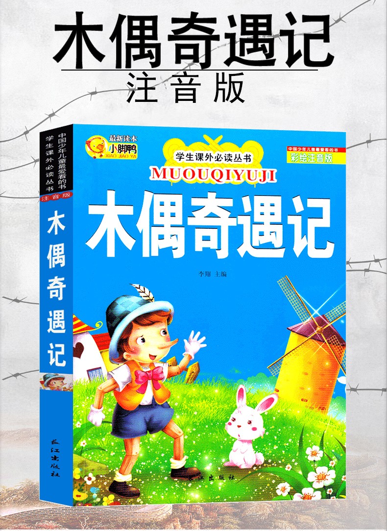 二手99新木偶奇遇记彩绘注音版68912岁小学生课外丛书儿童经典故事