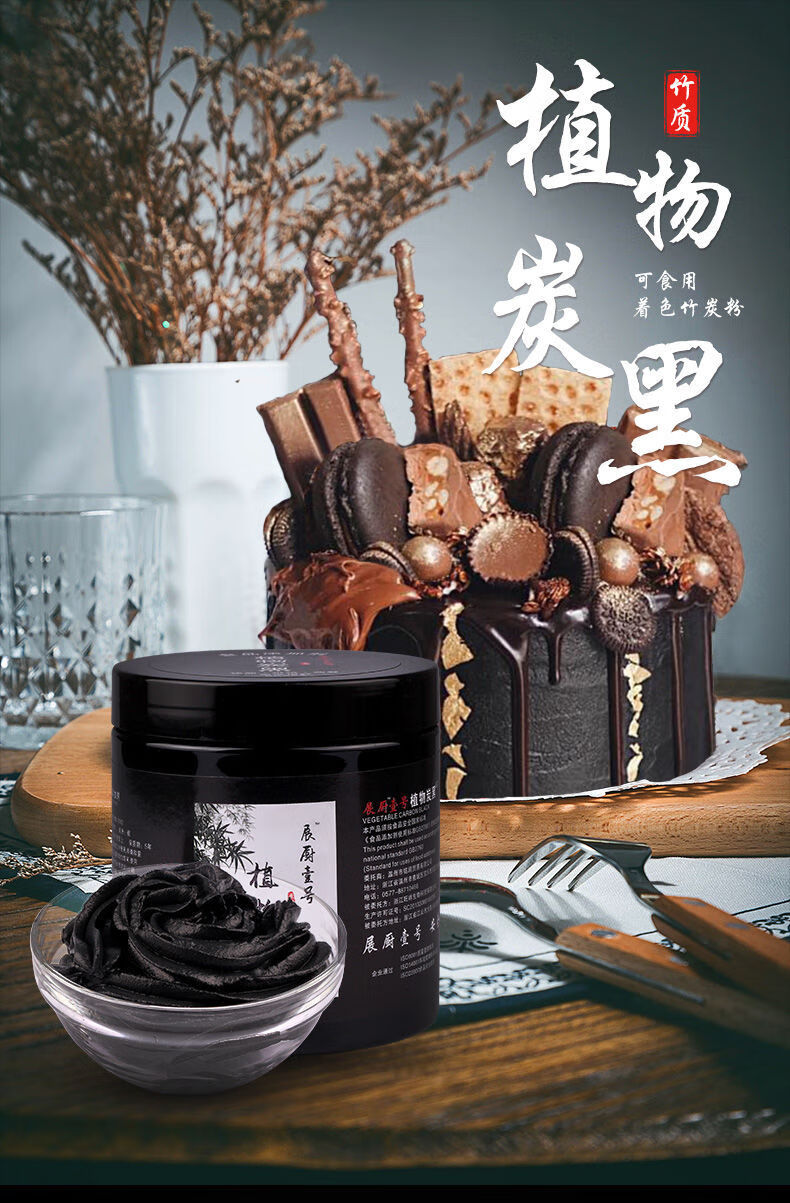 可食用竹炭粉植物炭黑粉天然食用色粉煤球蛋糕烘焙吃鸡黑色色素粉100克袋装 图片价格品牌报价 京东