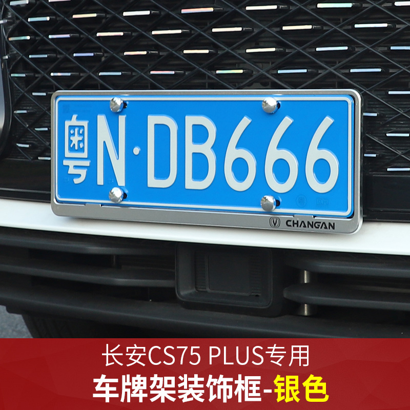适用于2021款长安cs75plus车牌架装饰框专用前后新交规牌子照框架外饰