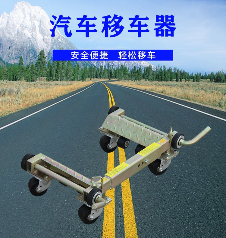 适用于汽车移车器液压挪车器机械万向轮移车物业手动拖车器清障工具45