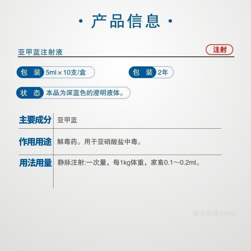 兽药兽用亚甲蓝注射液美蓝猪马羊牛青饲料饱潲症亚硝酸盐中毒解毒剂