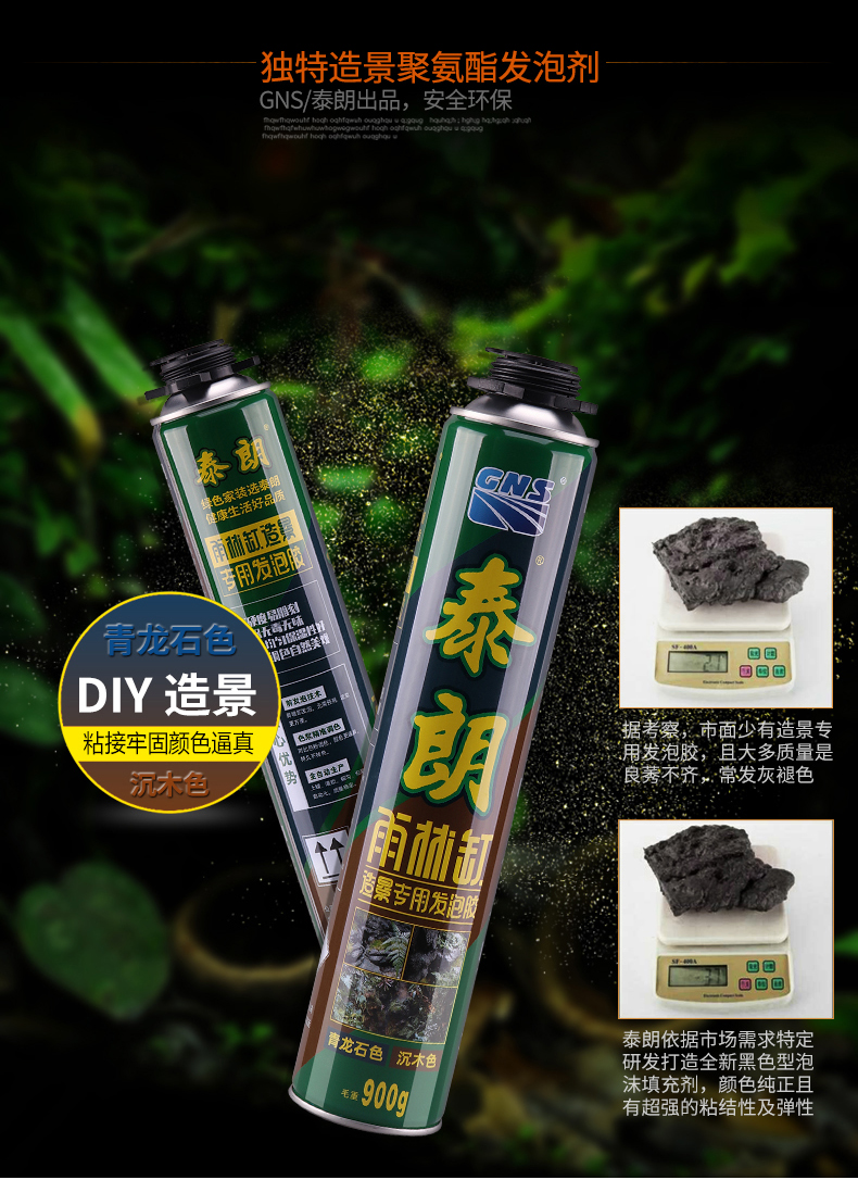 gns泰朗雨林缸造景发泡胶鱼缸水族馆泡沫胶青龙石色造景胶沉木色黑色1