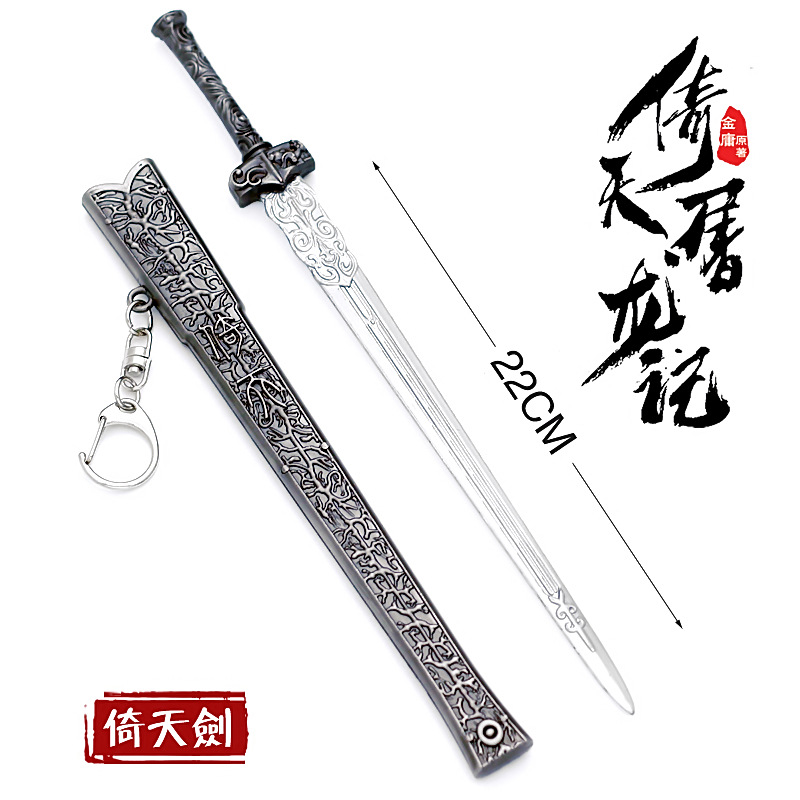 倚天屠龙记张无忌倚天剑金毛狮王屠龙刀合金模型佩剑钥匙扣 22cm北冥