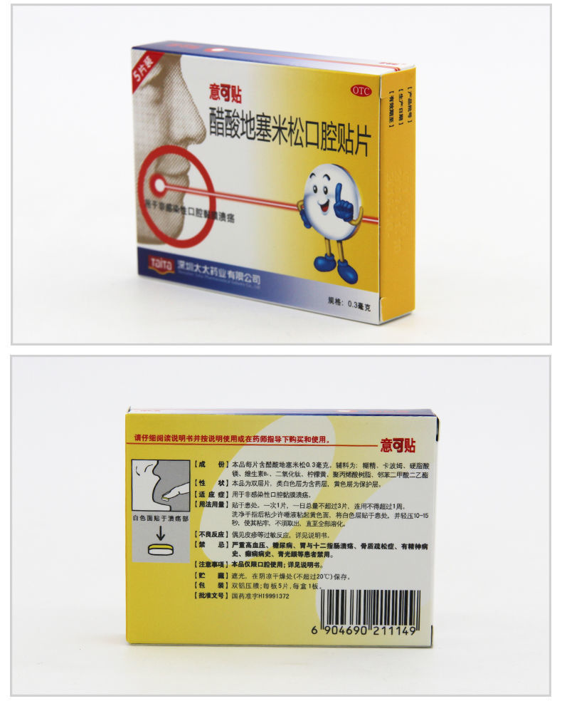 意可贴醋酸地塞米松口腔贴片5片口腔溃疡贴片三盒