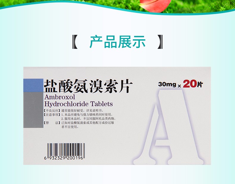 怀仁盐酸氨溴索片30mg20片1盒装