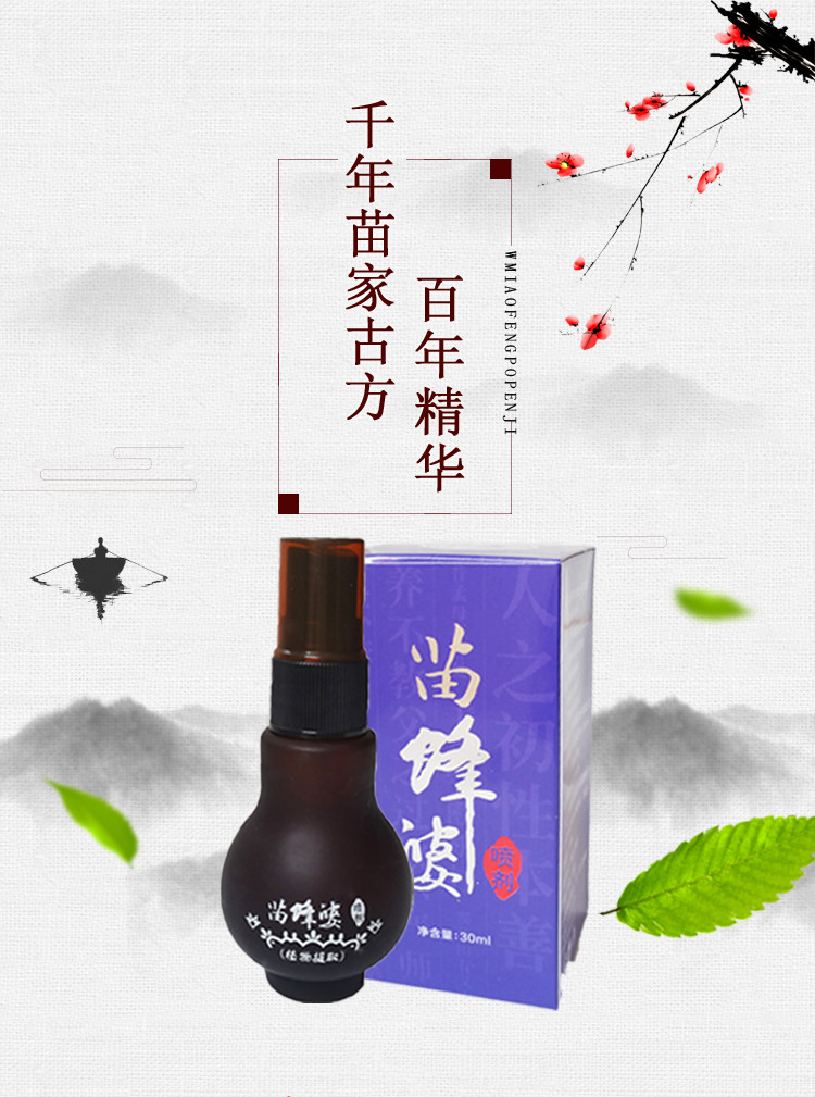 苗蜂婆喷剂30ml腰间盘突出颈椎腰腿酸痛风湿关节痛疏经【图片 价格