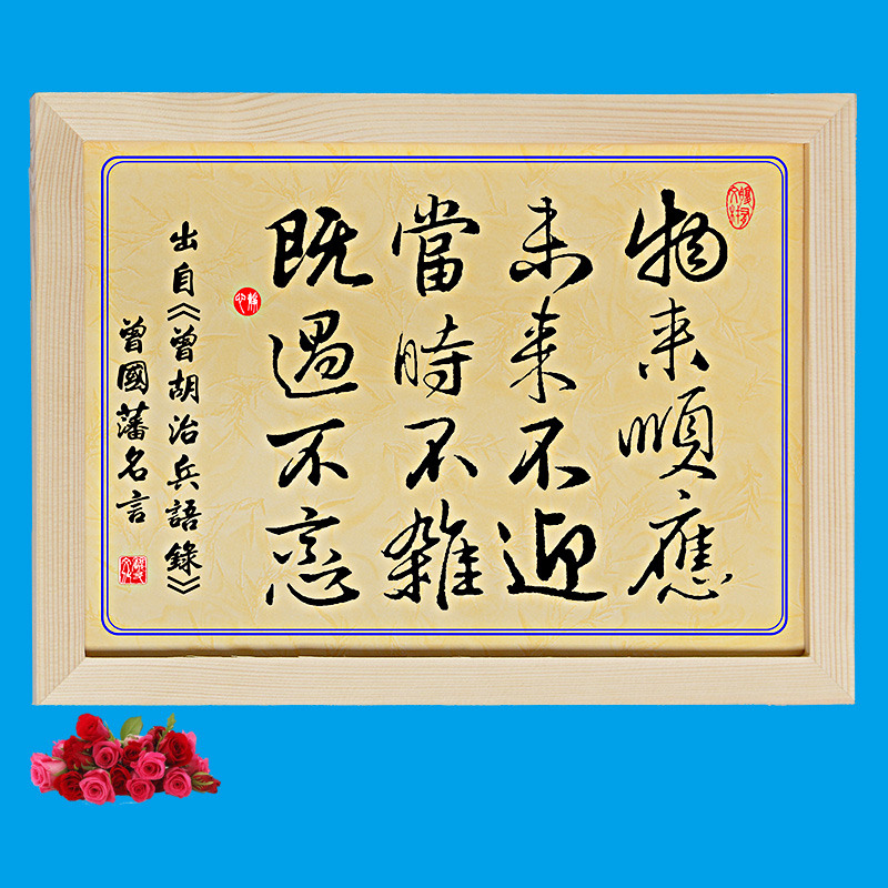 曾国藩家训字画 物来顺应曾国藩语录座右铭十六字名言书房摆件书法