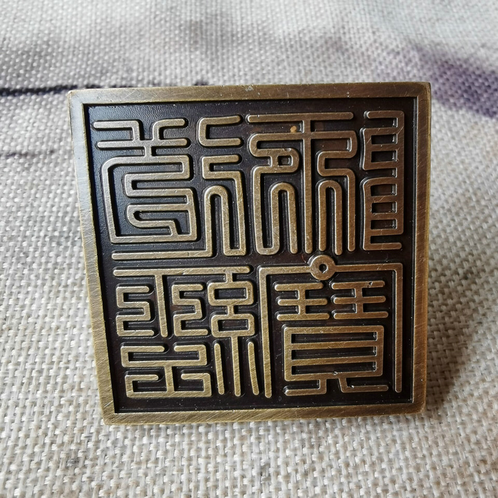 【现货闪发】道经师宝古印 纯铜仿古做旧色印章道经师宝印加底座道教