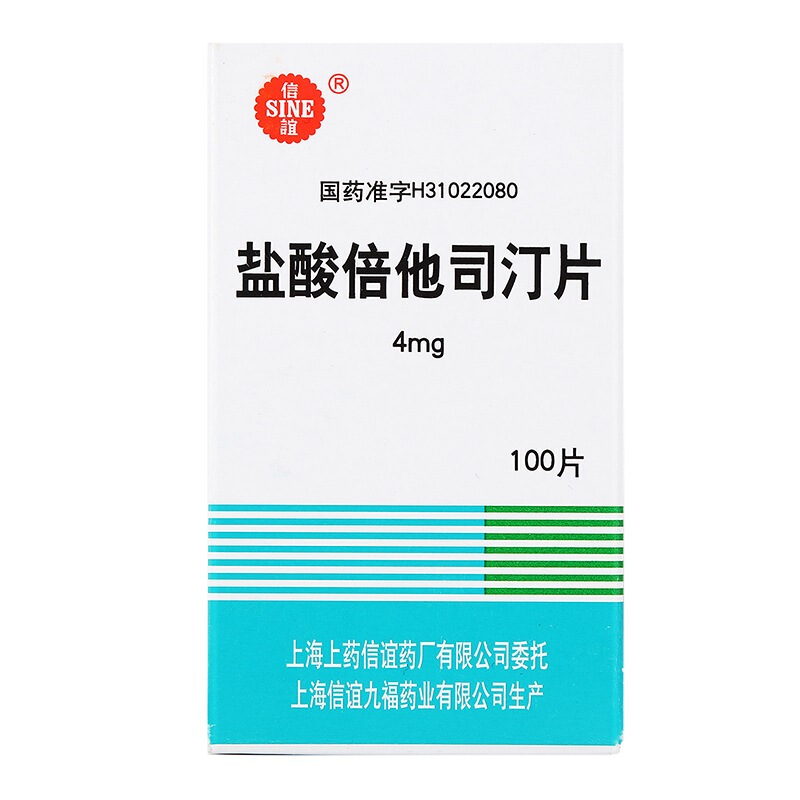 信谊 盐酸倍他司汀片 4mg*100片 用于美尼尔氏综合征,血管性头痛及脑