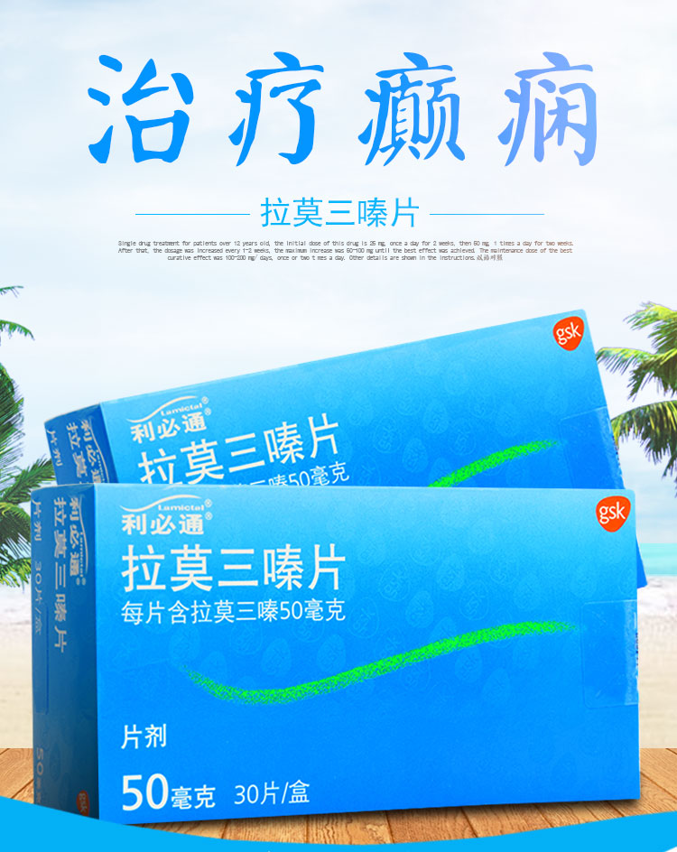 利必通 拉莫三嗪片 50mg*30片/盒 治疗儿童及癫痫 部分性发作 抗癫痫