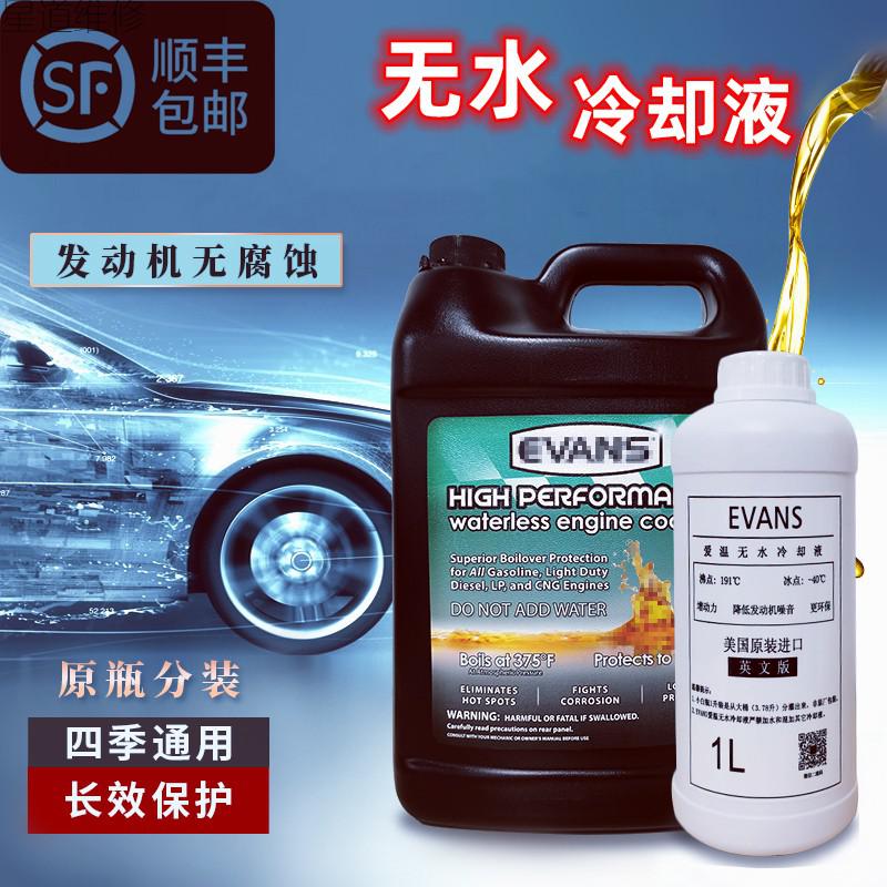evans爱温冷却液发动机防冻液黄色红色绿色车用无水冷却液长效爱温无
