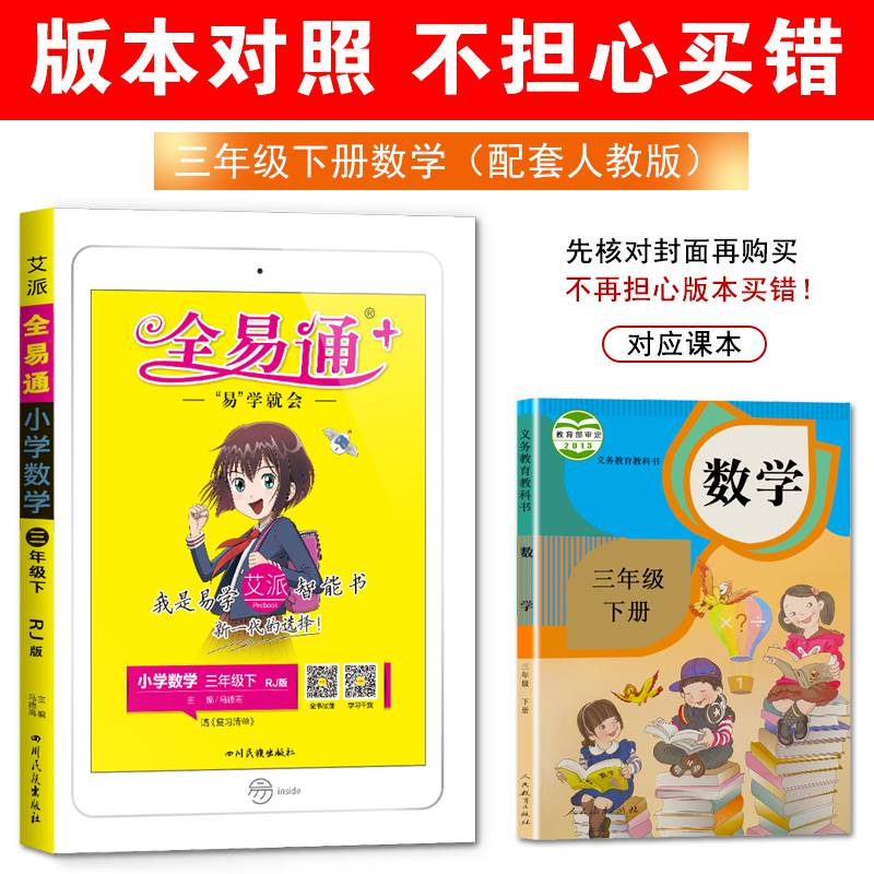 2021春版全易通三年级下册数学人教版rj 小学3年级教辅课同步讲解图解