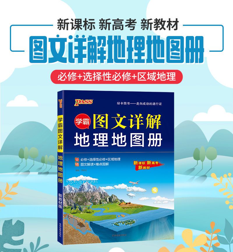 2022新版学霸图文详解地理地图册教材同步高中生考试地理图册学霸图文