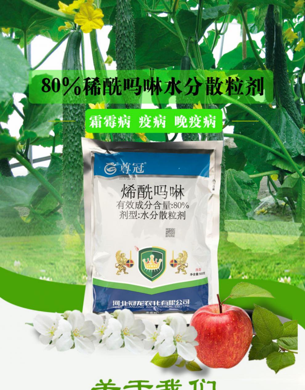冠龙尊冠80%烯酰吗啉 辣椒黄瓜葡萄霜霉病晚早疫病农药剂g 500g