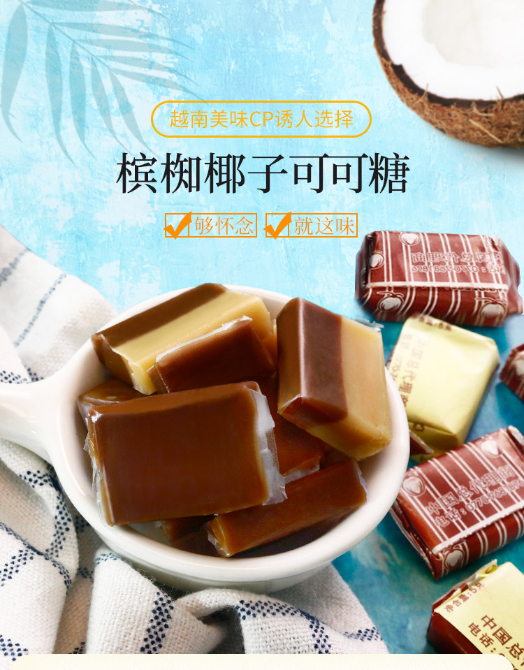越南特产槟椥椰子糖200g2袋可可椰汁味怀旧儿时零食软糖可可味200g2袋