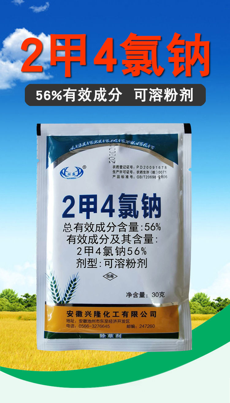 兴隆旺盛56%2甲4氯钠二甲四氯水稻小麦草坪阔叶杂草农药除草剂 10g