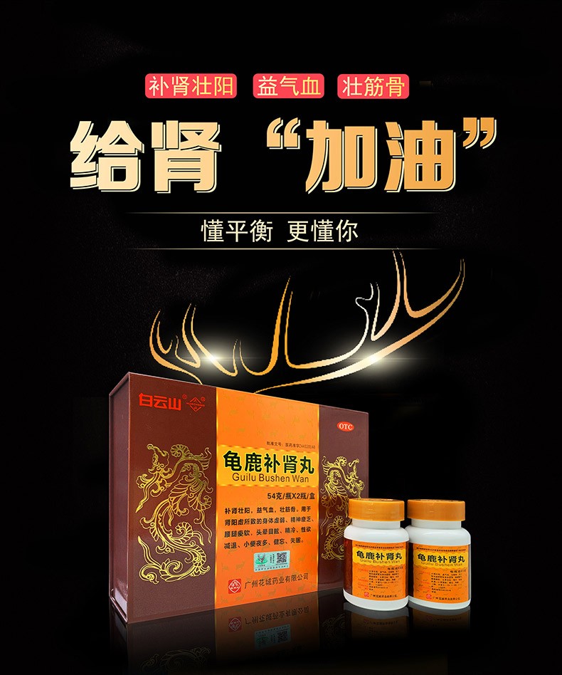 白云山 花城 龟鹿补肾丸54g*2瓶/盒补肾壮阳益气血壮筋骨腰腿疲软头晕