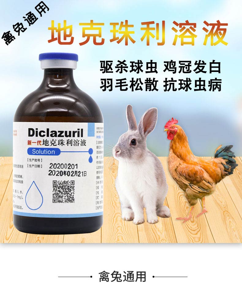 兽药地克珠利溶液百球清鸡鸭鹅球虫药兔球虫药狗猫鸡用兽用球虫清买5