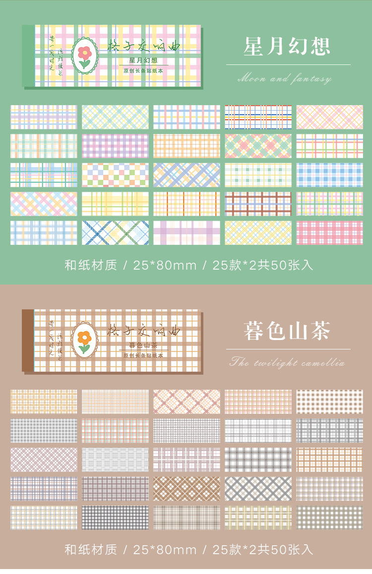 寄语 格子交响曲系列 和纸长条贴纸本小清新手帐装饰贴画50张 8款