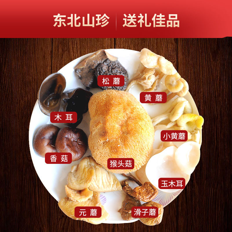 山珍东北土特产礼包南北干货黑木耳香菇猴头菇山珍礼盒装礼盒黑木耳