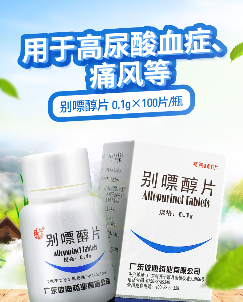 kaiqiao彼迪 别嘌醇片 0.