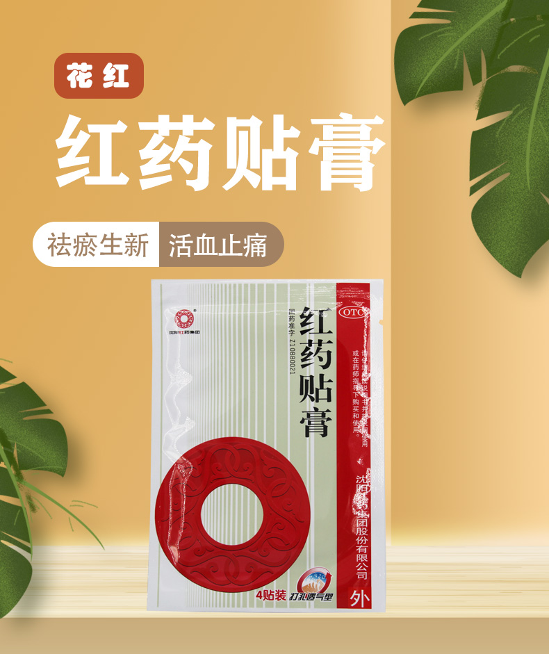 沈阳红药 红药贴膏 7cm*10cm*4贴otc 5袋装【图片 价格 品牌 报价】