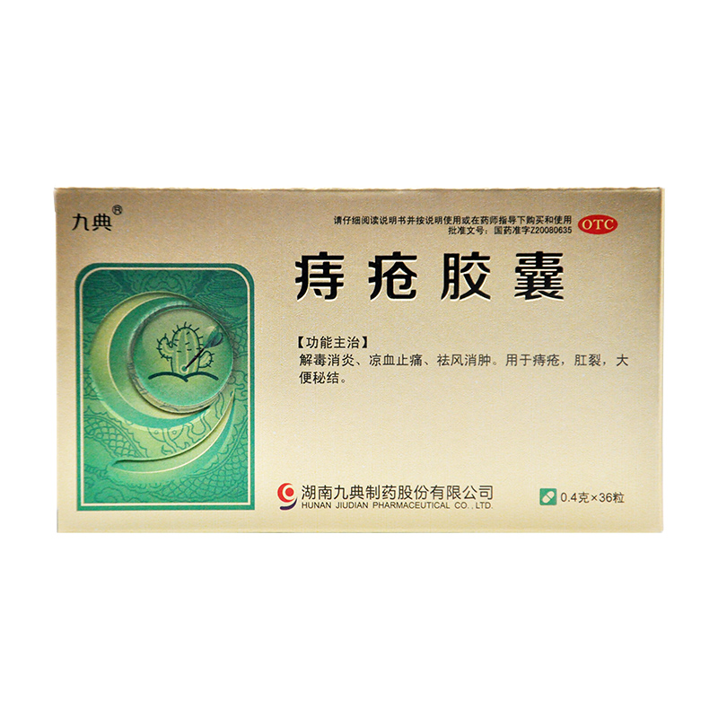 九典痔疮胶囊36粒1盒