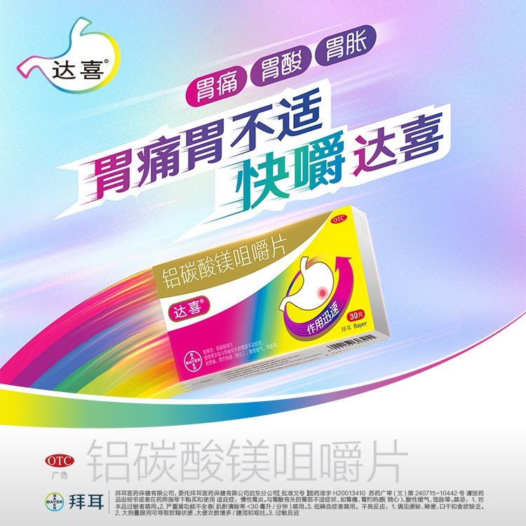 拜耳达喜胃药铝碳酸镁咀嚼片05克30片胃痛慢性胃炎胃酸胃灼热感酸性