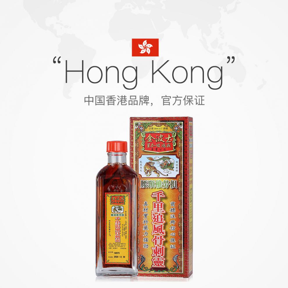 千里追风油香港代购金波士星加坡鸿威风湿腰间盘突出腰间盘突出千里活