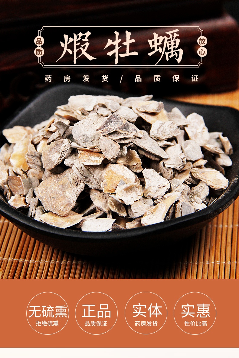 煅牡蛎 500g 辽宁产 煅牡蛎壳 中药材 精品无硫熏 可自磨粉 可搭人参